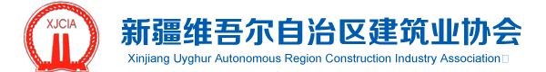 新疆维吾尔自治区建筑业协会